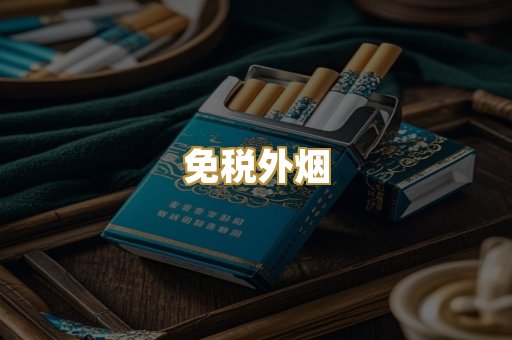 免税外烟