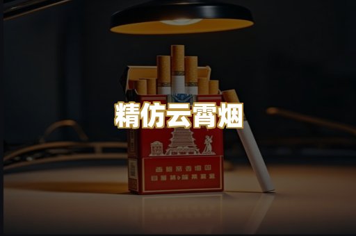 精仿云霄烟